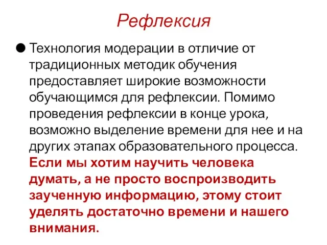 Рефлексия Технология модерации в отличие от традиционных методик обучения предоставляет