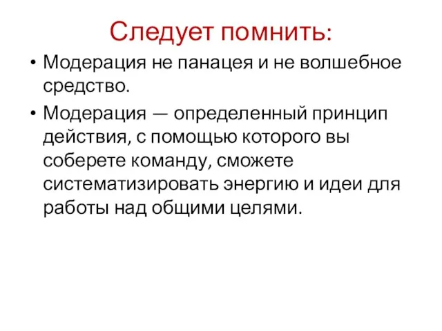 Следует помнить: Модерация не панацея и не волшебное средство. Модерация