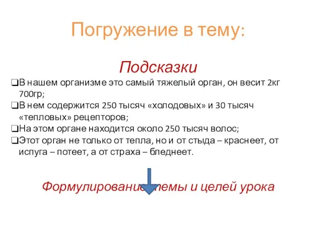 Погружение в тему: Подсказки В нашем организме это самый тяжелый