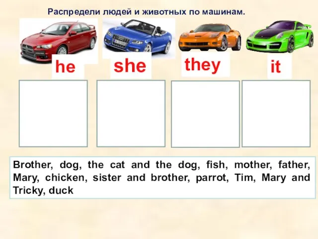 she he they Распредели людей и животных по машинам. it