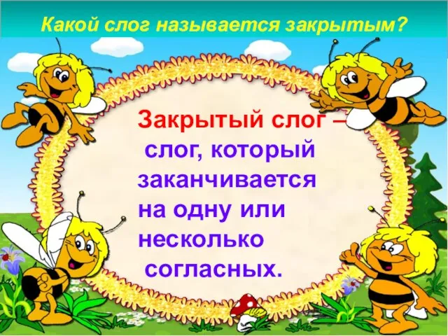 Какой слог называется закрытым? Закрытый слог – слог, который заканчивается на одну или несколько согласных.