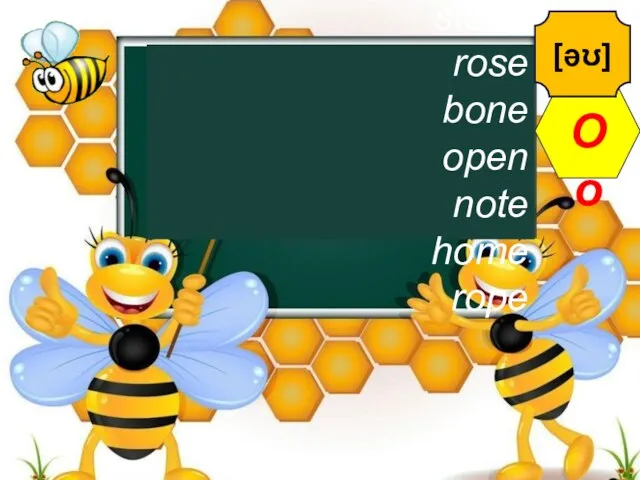 nose stone rose bone open note home rope Oo [əʊ]