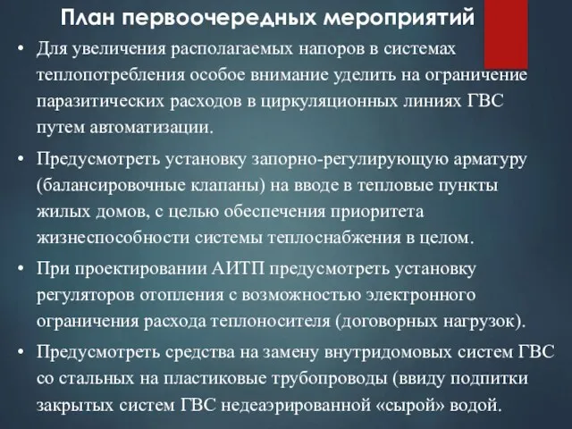 Для увеличения располагаемых напоров в системах теплопотребления особое внимание уделить