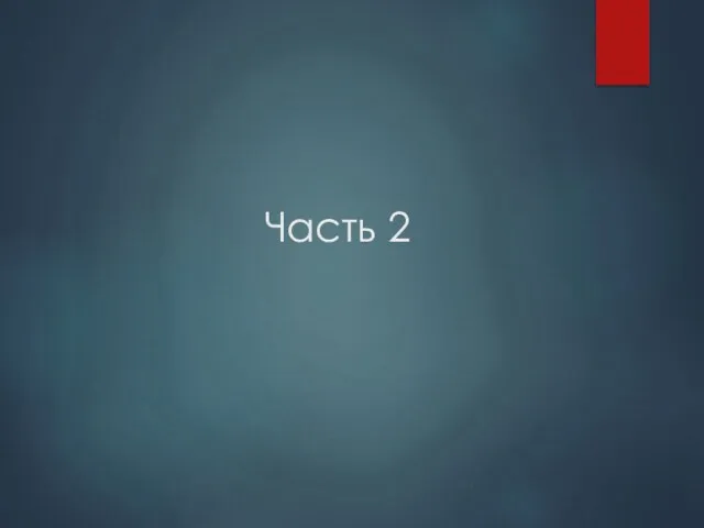 Часть 2