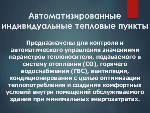 Автоматизированные индивидуальные тепловые пункты Предназначены для контроля и автоматического управления