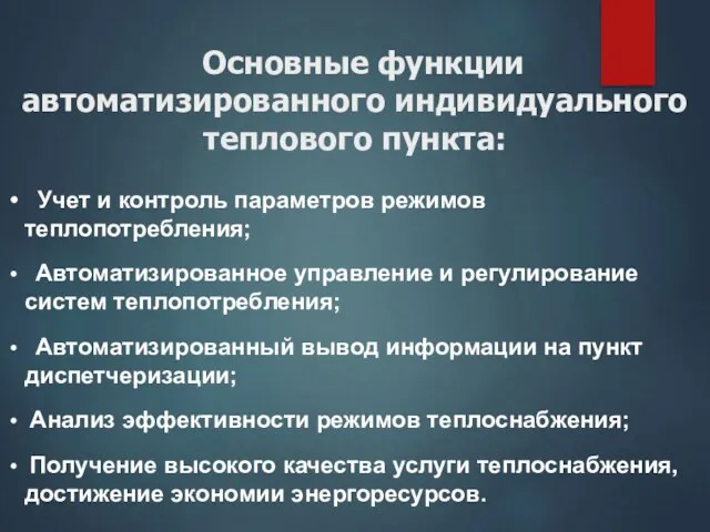 Основные функции автоматизированного индивидуального теплового пункта: Учет и контроль параметров