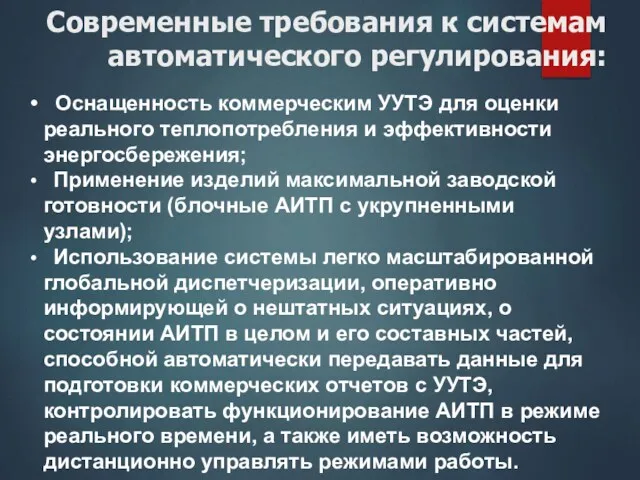 Современные требования к системам автоматического регулирования: Оснащенность коммерческим УУТЭ для