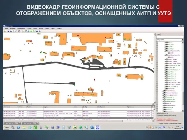 ВИДЕОКАДР ГЕОИНФОРМАЦИОННОЙ СИСТЕМЫ С ОТОБРАЖЕНИЕМ ОБЪЕКТОВ, ОСНАЩЕННЫХ АИТП И УУТЭ