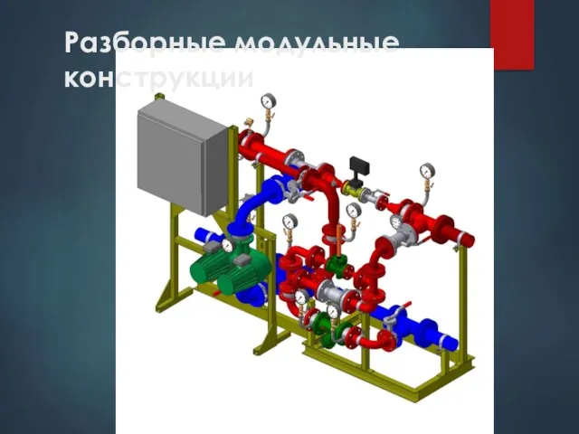 Разборные модульные конструкции