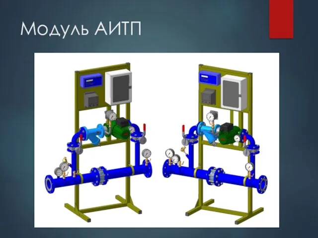 Модуль АИТП