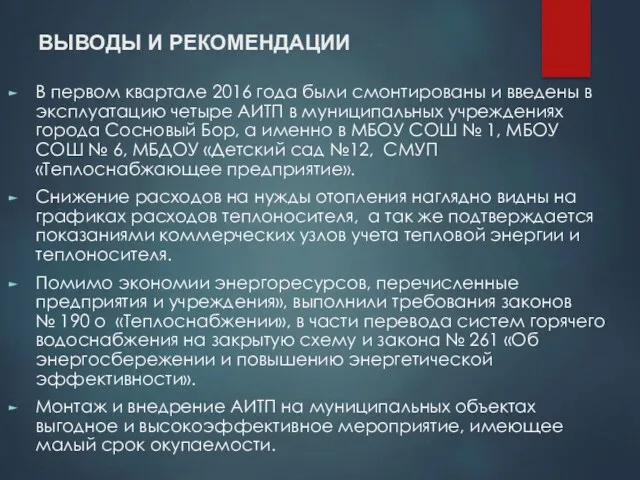 ВЫВОДЫ И РЕКОМЕНДАЦИИ В первом квартале 2016 года были смонтированы