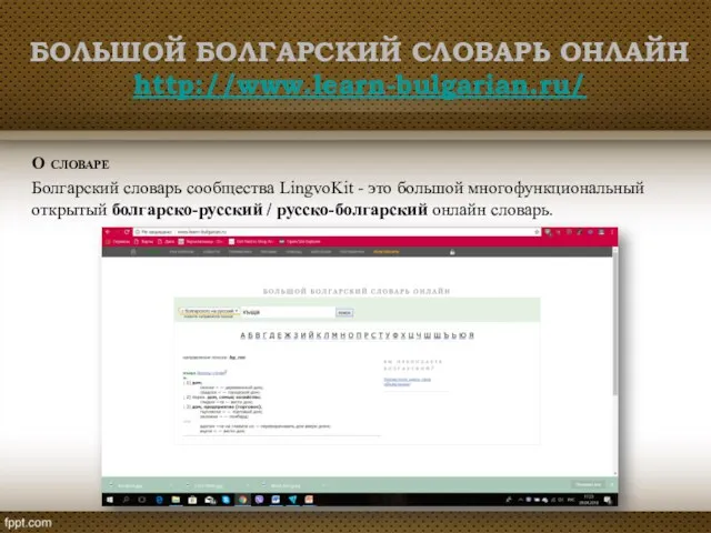 О словаре Болгарский словарь сообщества LingvoKit - это большой многофункциональный открытый болгарско-русский /
