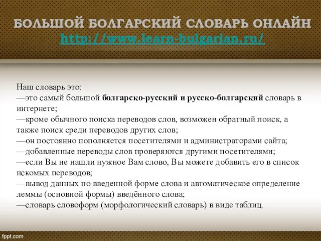 Наш словарь это: —это самый большой болгарско-русский и русско-болгарский словарь в интернете; —кроме