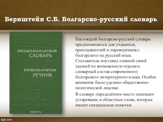 Настоящий болгарско-русский словарь предназначается для учащихся, преподавателей и переводчиков с болгарского на русский