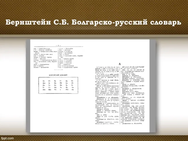 Бернштейн С.Б. Болгарско-русский словарь