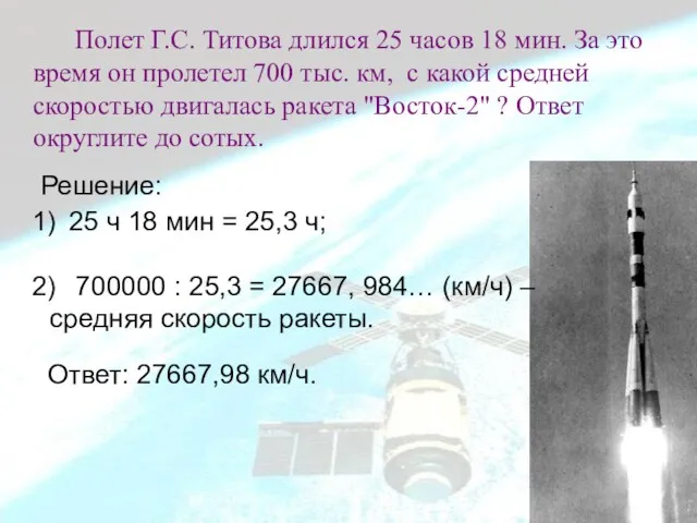 Полет Г.С. Титова длился 25 часов 18 мин. За это