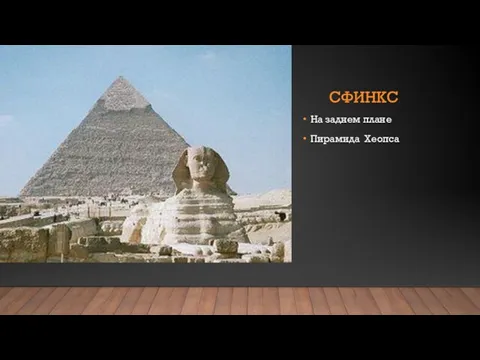 СФИНКС На заднем плане Пирамида Хеопса