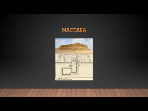 МАСТАБА