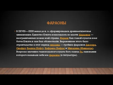 ФАРАОНЫ В XXVIII—-XXIII веках до н. э. сформировалась древнеегипетская цивилизация.