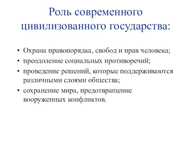 Роль современного цивилизованного государства: Охрана правопорядка, свобод и прав человека;