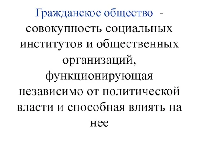 Гражданское общество - совокупность социальных институтов и общественных организаций, функционирующая