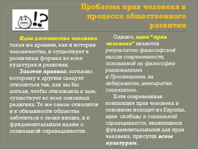 Проблема прав человека в процессе общественного развития Идея достоинства человека