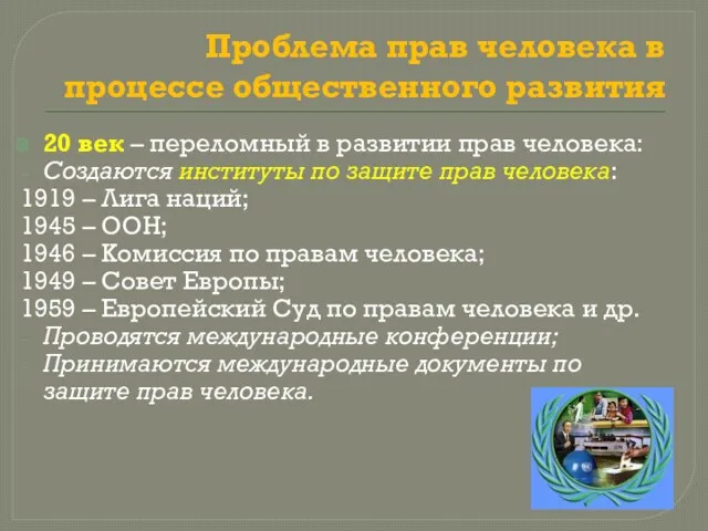 Проблема прав человека в процессе общественного развития 20 век –