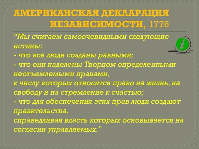 АМЕРИКАНСКАЯ ДЕКЛАРАЦИЯ НЕЗАВИСИМОСТИ, 1776 “Мы считаем самоочевидными следующие истины: -