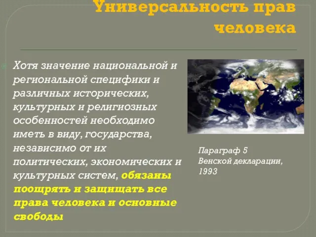 Универсальность прав человека Хотя значение национальной и региональной специфики и