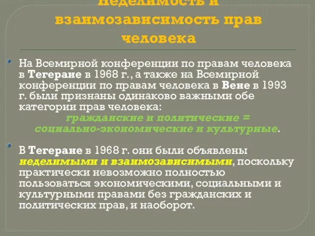 Неделимость и взаимозависимость прав человека На Всемирной конференции по правам