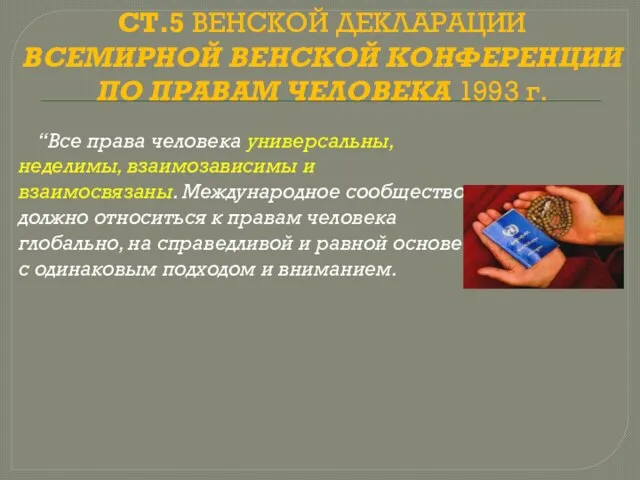 СТ.5 ВЕНСКОЙ ДЕКЛАРАЦИИ ВСЕМИРНОЙ ВЕНСКОЙ КОНФЕРЕНЦИИ ПО ПРАВАМ ЧЕЛОВЕКА 1993