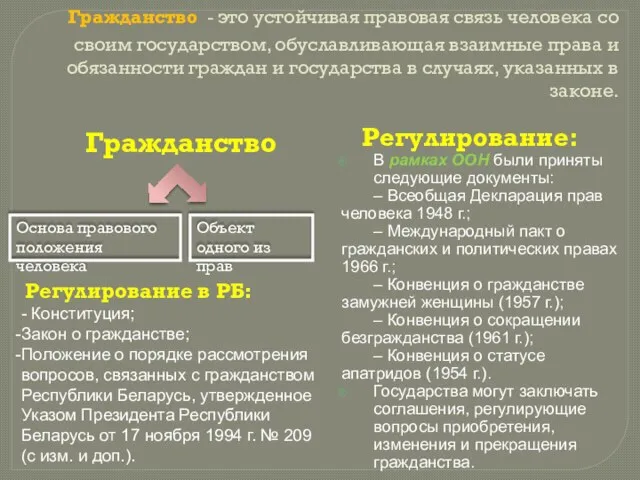 Гражданство - это устойчивая правовая связь человека со своим государством,