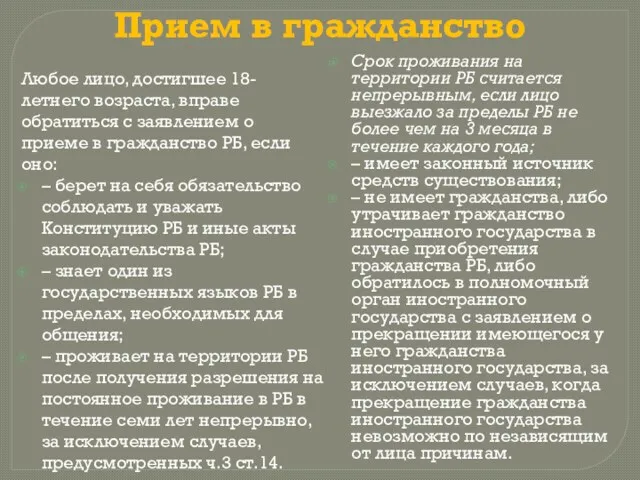 Прием в гражданство Любое лицо, достигшее 18-летнего возраста, вправе обратиться