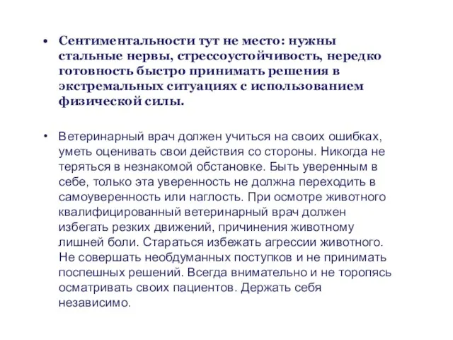 Сентиментальности тут не место: нужны стальные нервы, стрессоустойчивость, нередко готовность