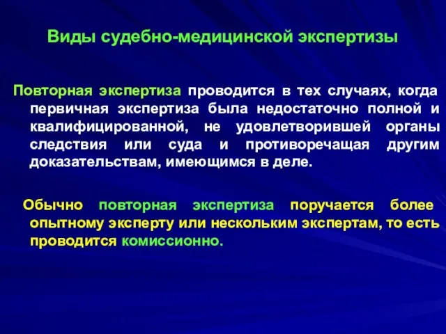 Виды судебно-медицинской экспертизы Повторная экспертиза проводится в тех случаях, когда