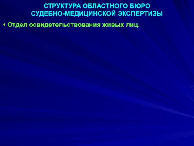 СТРУКТУРА ОБЛАСТНОГО БЮРО СУДЕБНО-МЕДИЦИНСКОЙ ЭКСПЕРТИЗЫ Отдел освидетельствования живых лиц.