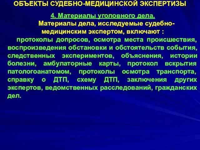 ОБЪЕКТЫ СУДЕБНО-МЕДИЦИНСКОЙ ЭКСПЕРТИЗЫ 4. Материалы уголовного дела. Материалы дела, исследуемые