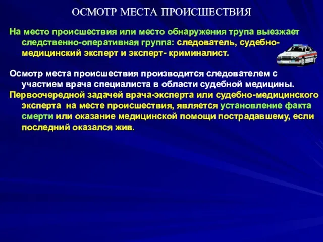 ОСМОТР МЕСТА ПРОИСШЕСТВИЯ На место происшествия или место обнаружения трупа