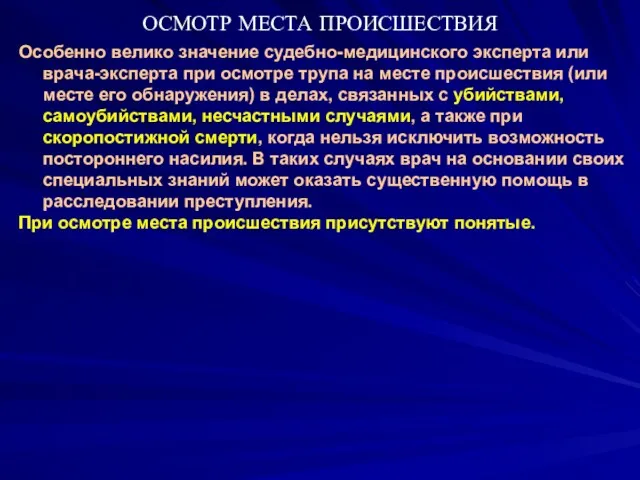 ОСМОТР МЕСТА ПРОИСШЕСТВИЯ Особенно велико значение судебно-медицинского эксперта или врача-эксперта