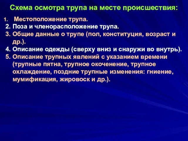 Схема осмотра трупа на месте происшествия: Местоположение трупа. 2. Поза