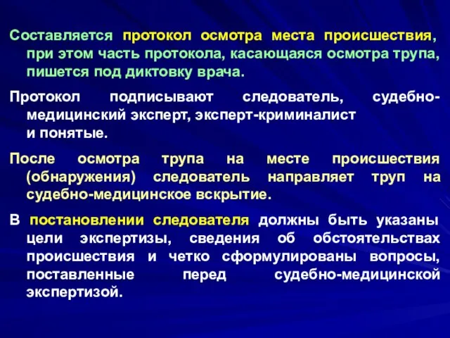 Составляется протокол осмотра места происшествия, при этом часть протокола, касающаяся