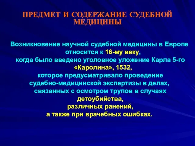 ПРЕДМЕТ И СОДЕРЖАНИЕ СУДЕБНОЙ МЕДИЦИНЫ Возникновение научной судебной медицины в