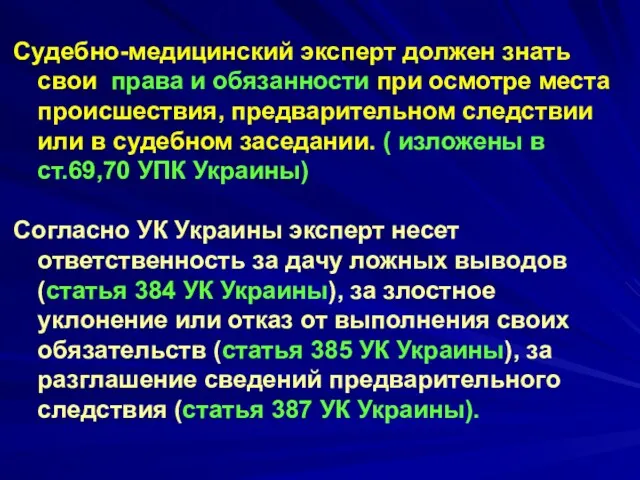 Судебно-медицинский эксперт должен знать свои права и обязанности при осмотре