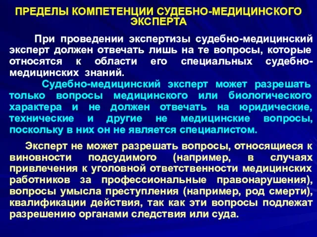 ПРЕДЕЛЫ КОМПЕТЕНЦИИ СУДЕБНО-МЕДИЦИНСКОГО ЭКСПЕРТА При проведении экспертизы судебно-медицинский эксперт должен