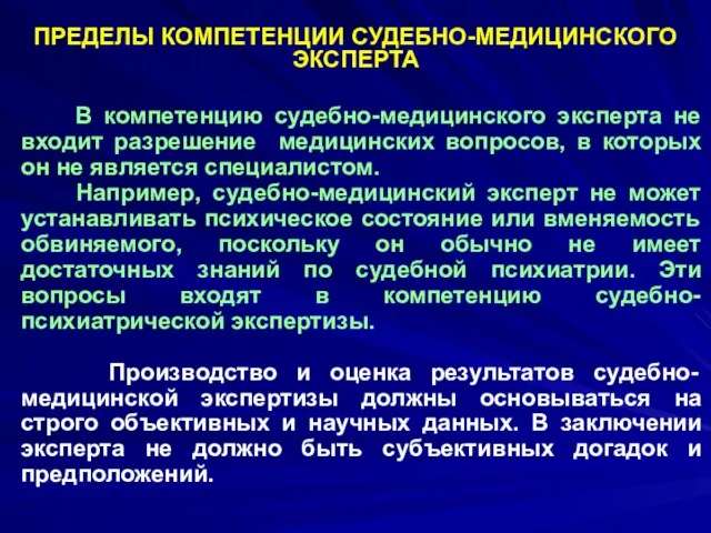 ПРЕДЕЛЫ КОМПЕТЕНЦИИ СУДЕБНО-МЕДИЦИНСКОГО ЭКСПЕРТА В компетенцию судебно-медицинского эксперта не входит