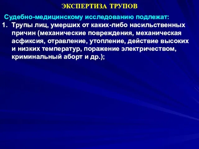 Судебно-медицинскому исследованию подлежат: Трупы лиц, умерших от каких-либо насильственных причин