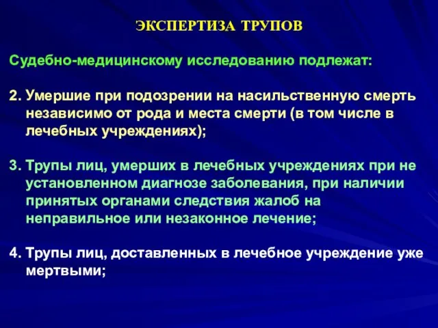 Судебно-медицинскому исследованию подлежат: 2. Умершие при подозрении на насильственную смерть