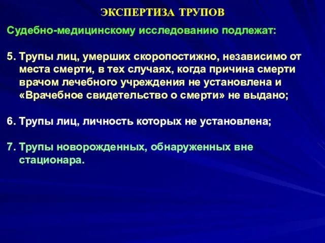 Судебно-медицинскому исследованию подлежат: 5. Трупы лиц, умерших скоропостижно, независимо от