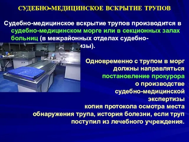 Судебно-медицинское вскрытие трупов производится в судебно-медицинском морге или в секционных