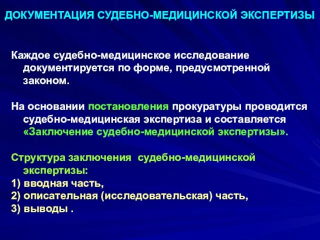 ДОКУМЕНТАЦИЯ СУДЕБНО-МЕДИЦИНСКОЙ ЭКСПЕРТИЗЫ Каждое судебно-медицинское исследование документируется по форме, предусмотренной